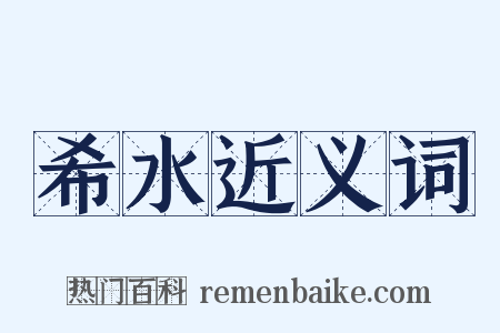 希水近义词是什么意思的图片
